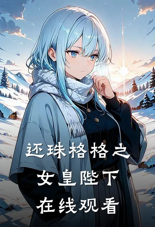 还珠格格之女皇陛下在线观看