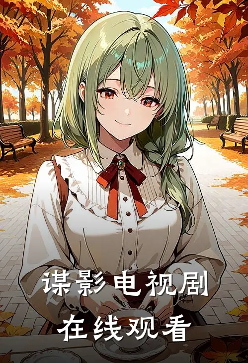 谋影电视剧在线观看