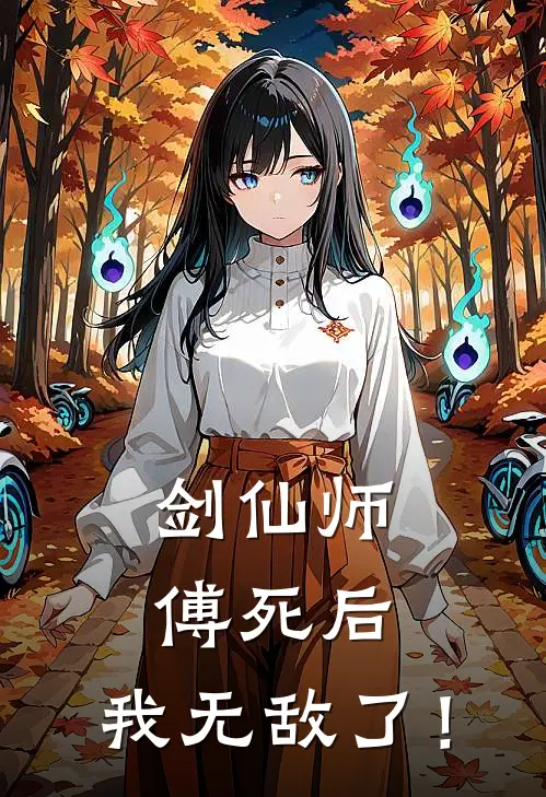 剑仙师傅死后，我无敌了！