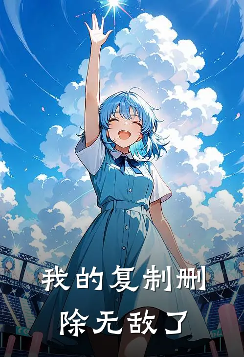 我的复制删除无敌了