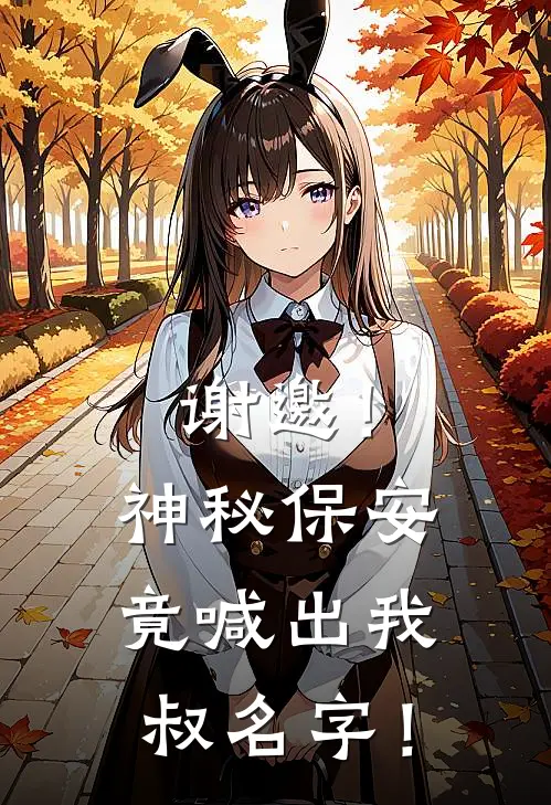 谢邀！神秘保安竟喊出我叔名字！