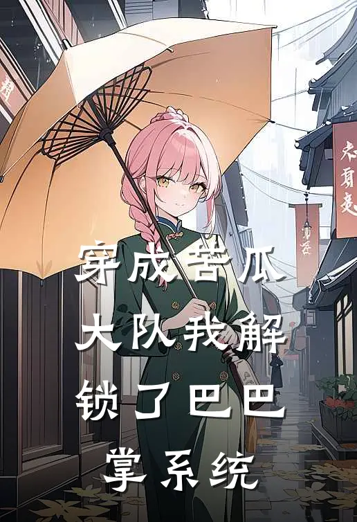 穿成苦瓜大队我解锁了巴巴掌系统