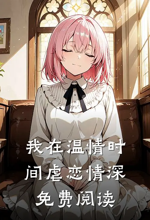 我在温情时间虐恋情深免费阅读