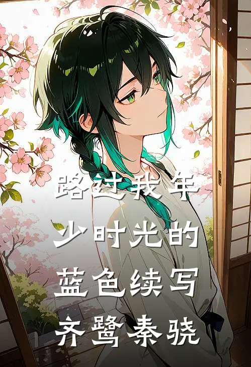 路过我年少时光的蓝色续写齐鹭秦骁