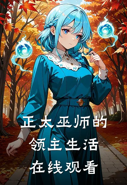 正太巫师的领主生活在线观看