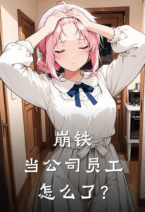 崩铁：当公司员工怎么了？