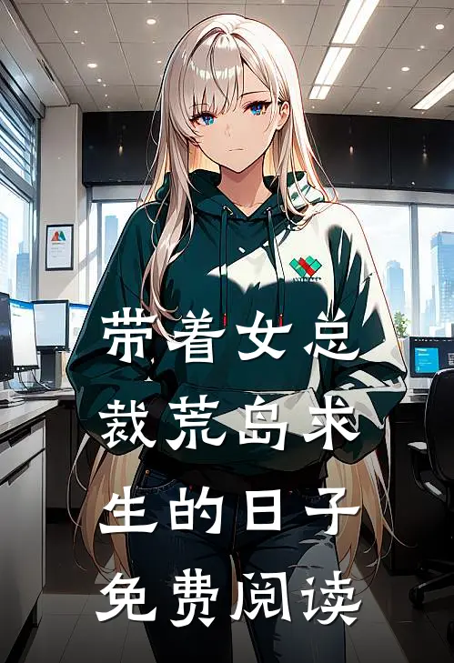 带着女总裁荒岛求生的日子免费阅读