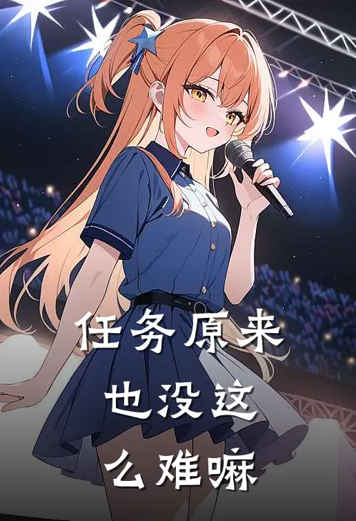 任务原来也没这么难嘛