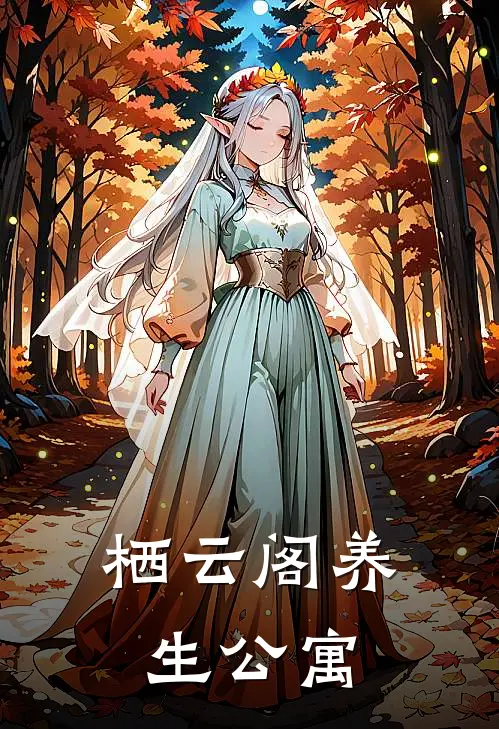 栖云阁养生公寓