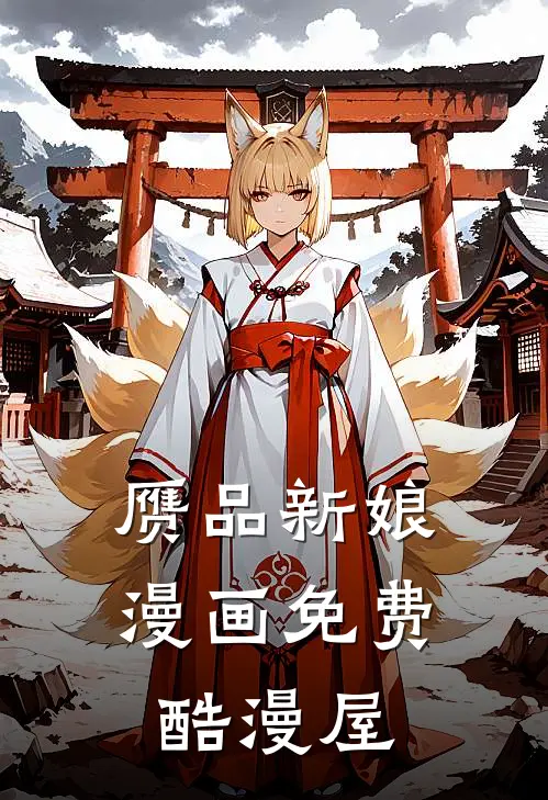 赝品新娘漫画免费酷漫屋