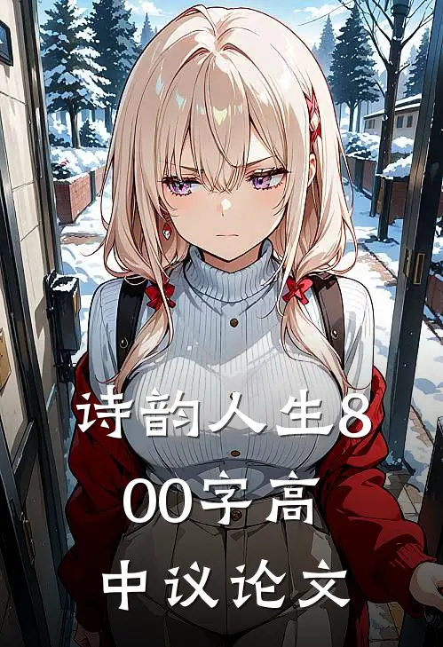 诗韵人生800字高中议论文