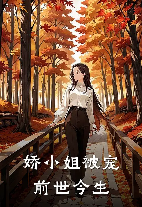 娇小姐被宠前世今生