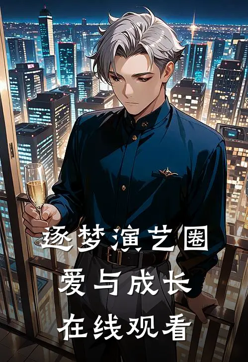 逐梦演艺圈爱与成长在线观看