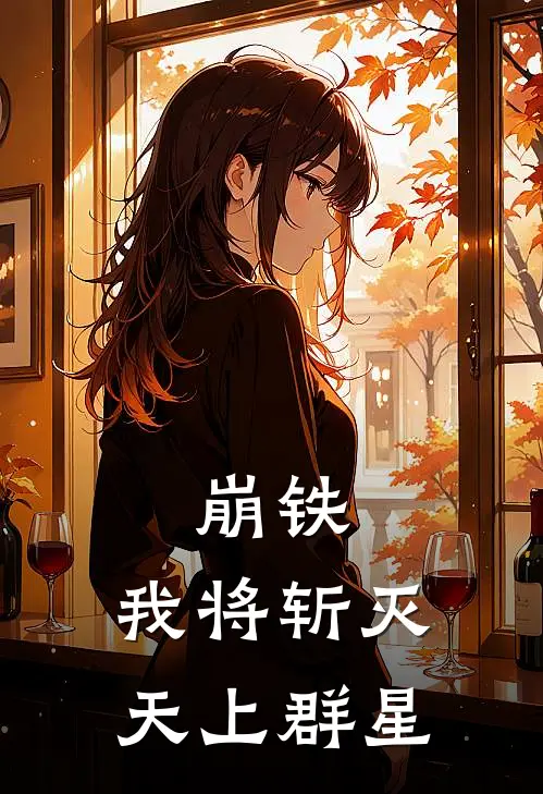 崩铁：我将斩灭天上群星