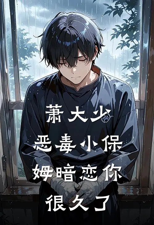 萧大少，恶毒小保姆暗恋你很久了