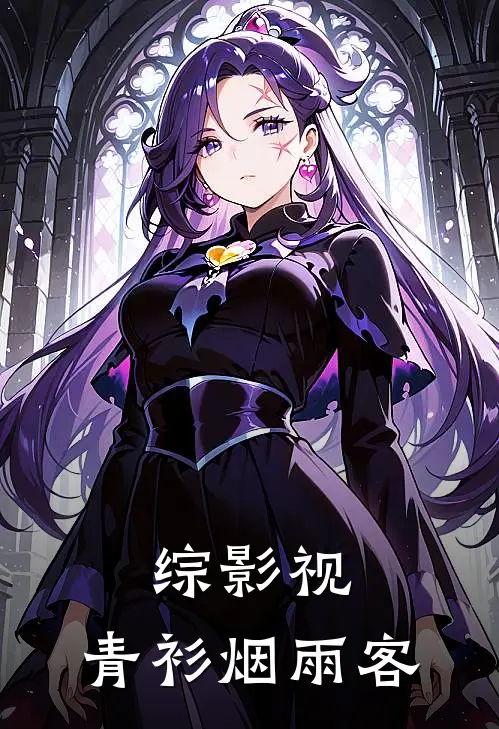 综影视：青衫烟雨客