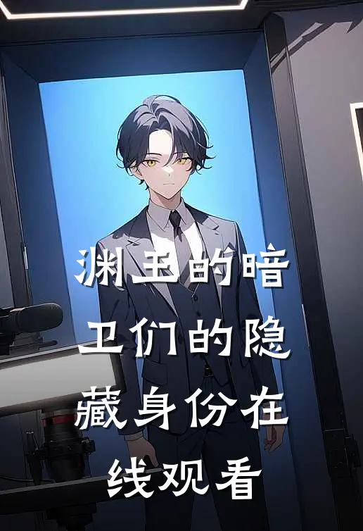 渊王的暗卫们的隐藏身份在线观看