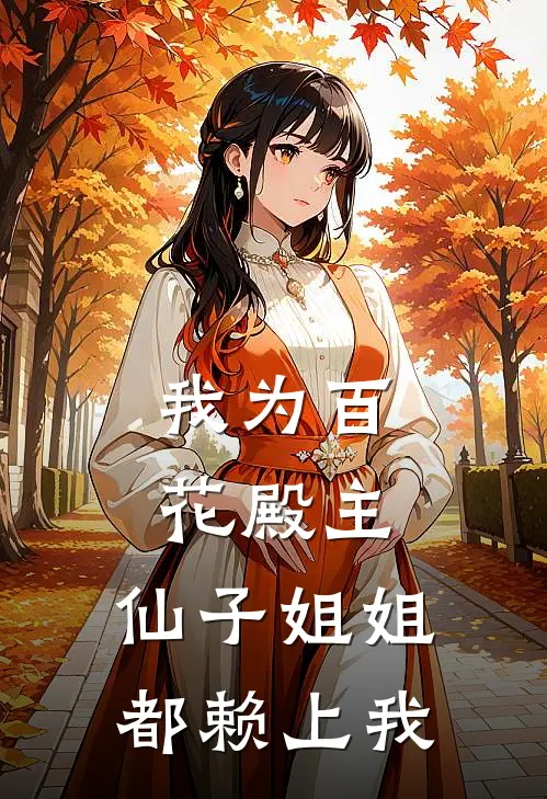 我为百花殿主，仙子姐姐都赖上我
