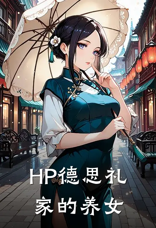 【HP】德思礼家的养女
