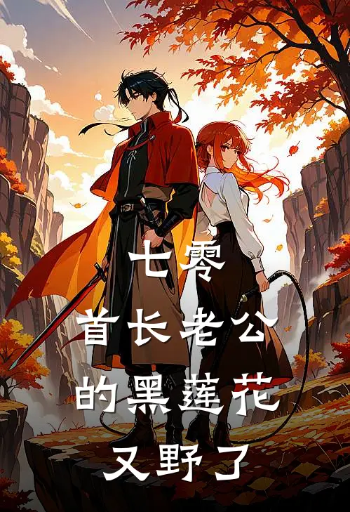 七零：首长老公的黑莲花又野了