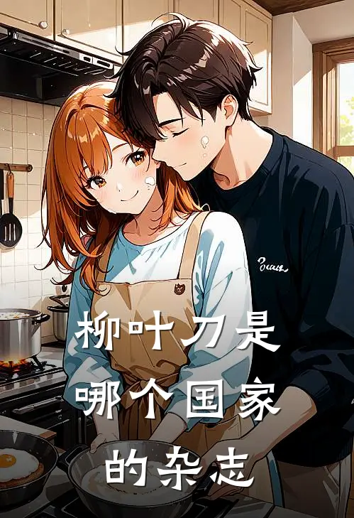 柳叶刀是哪个国家的杂志