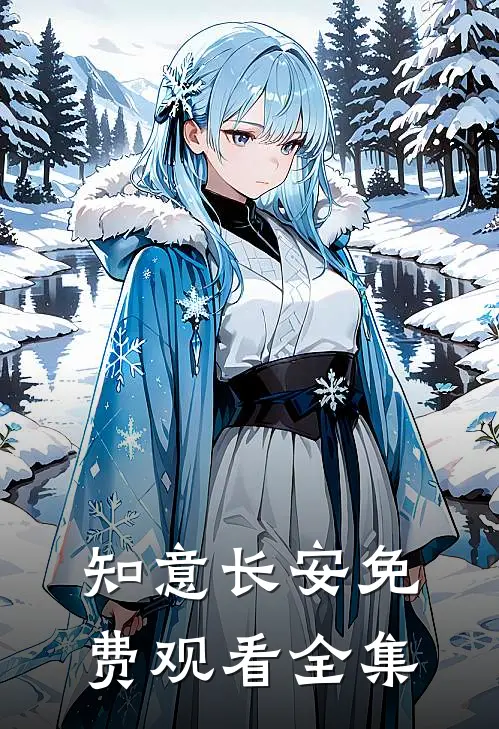 知意长安免费观看全集