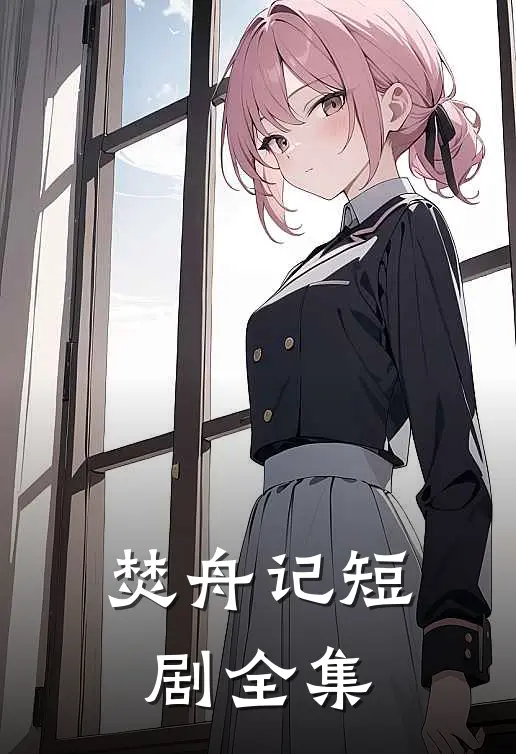 焚舟记短剧全集