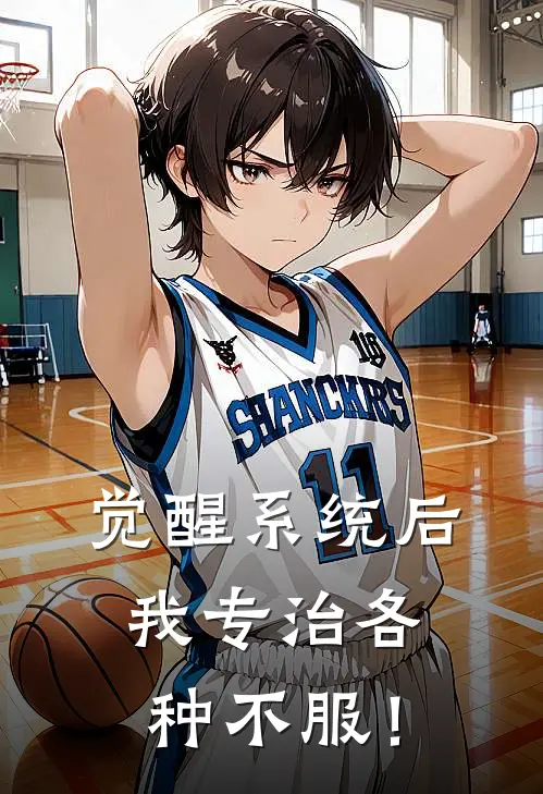 觉醒系统后，我专治各种不服！