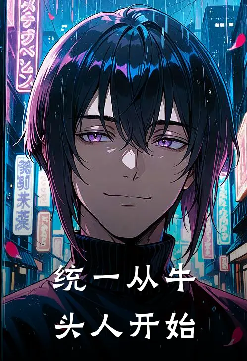 统一从牛头人开始