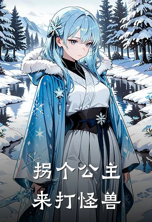 拐个公主来打怪兽