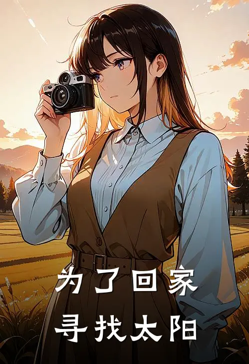 为了回家，寻找太阳