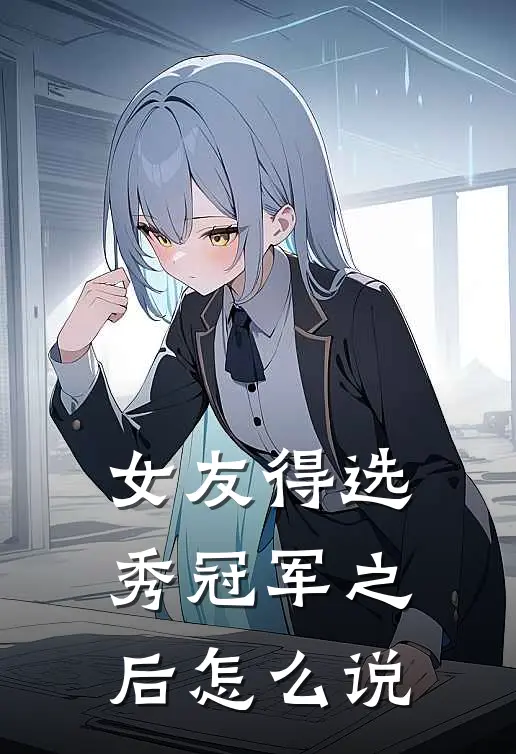 女友得选秀冠军之后怎么说