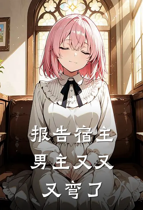 报告宿主，男主又又又弯了