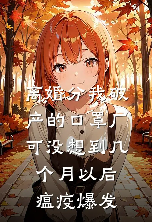 离婚分我破产的口罩厂，可没想到几个月以后瘟疫爆发