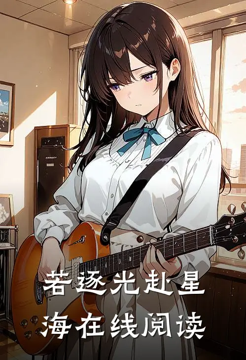 若逐光赴星海在线阅读