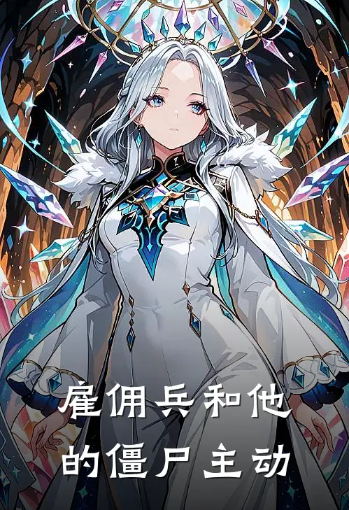 雇佣兵和他的僵尸主动