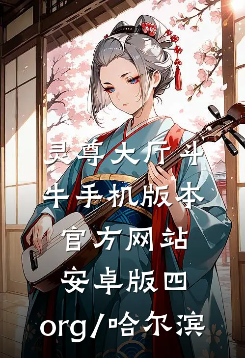 灵尊大厅斗牛手机版本官方网站.安卓版四.org/哈尔滨