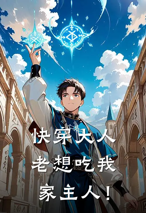 快穿大人老想吃我家主人！