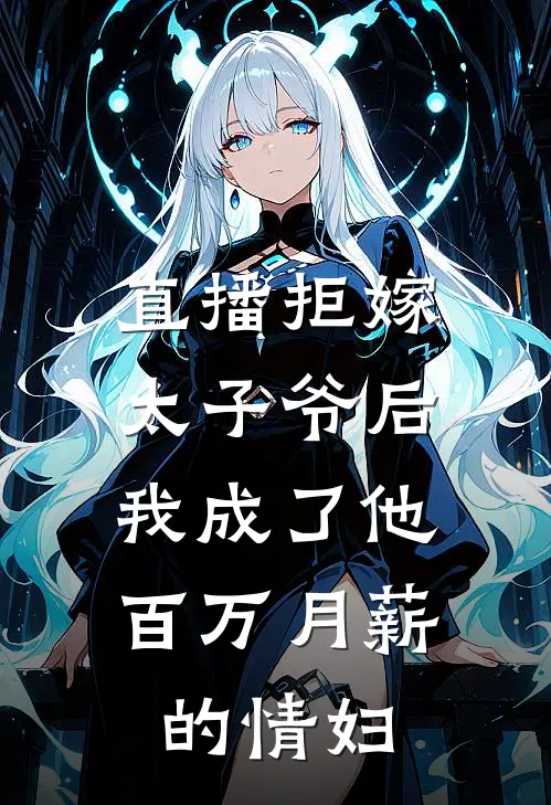 直播拒嫁太子爷后，我成了他百万月薪的情妇