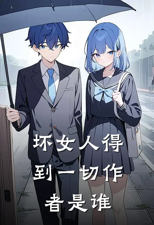 坏女人得到一切作者是谁