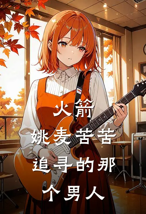 火箭：姚麦苦苦追寻的那个男人