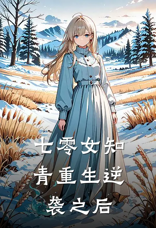 七零女知青重生逆袭之后