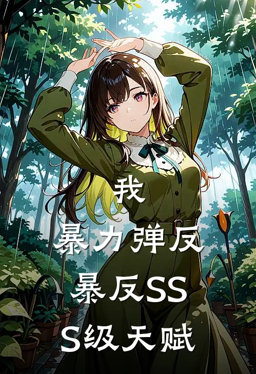 我，暴力弹反，暴反SSS级天赋