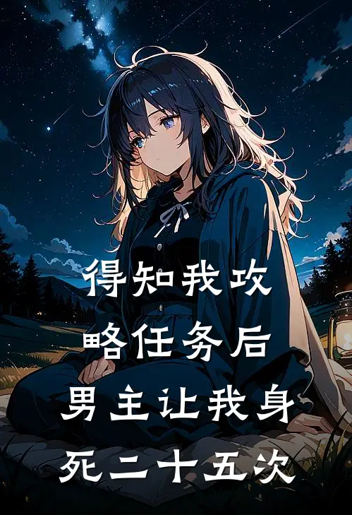 得知我攻略任务后，男主让我身死二十五次