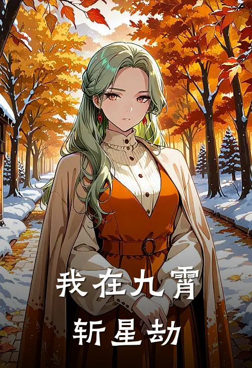 我在九霄斩星劫