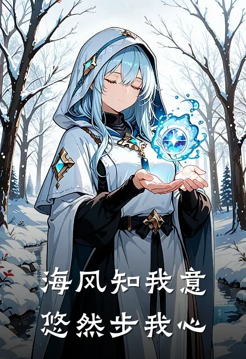 海风知我意,悠然步我心