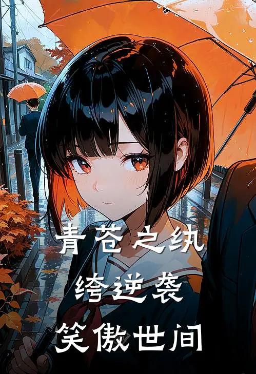 青苍之纨绔逆袭，笑傲世间