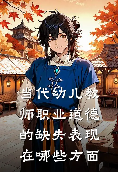 当代幼儿教师职业道德的缺失表现在哪些方面