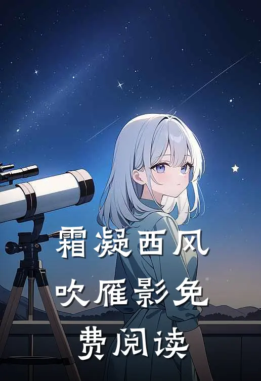 霜凝西风吹雁影免费阅读