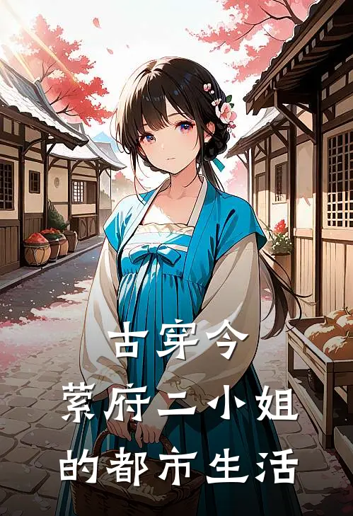 古穿今：萦府二小姐的都市生活